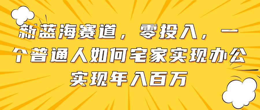 零成本创业指南：普通人在家办公年入百万-网赚项目资源库