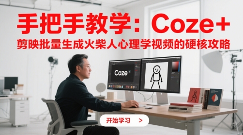 《Coze + 剪映：快速掌握火柴人心理学视频批量生成技巧》-网赚项目资源库