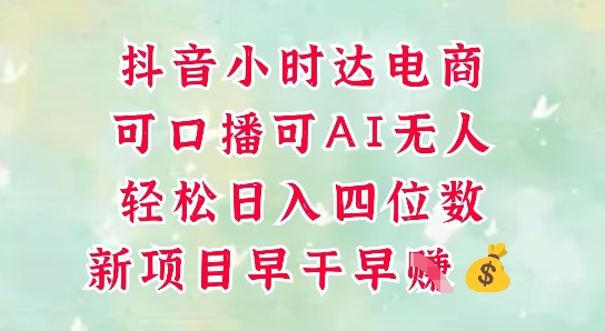 零售新电商,抖音小时达火热进行中,可做口播,可做AI无人,轻松日入四位数-网赚项目资源库
