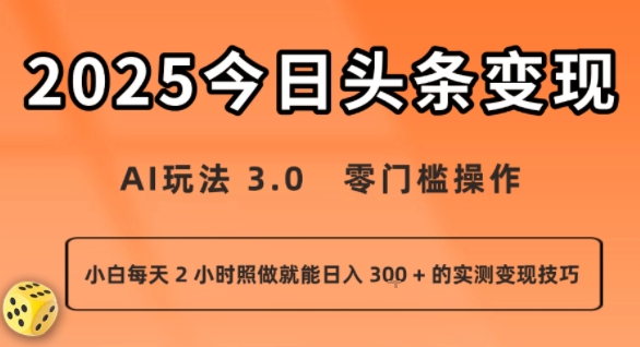 今日头条AI玩法3.0：零门槛操作，小白每天2小时，日入3张+实测变现技巧-网赚项目资源库