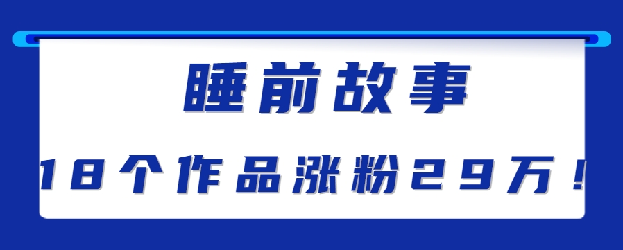 抖音快手助眠新玩法：睡前故事解说单条破千万播放量教程+软件+素材分享-网赚项目资源库