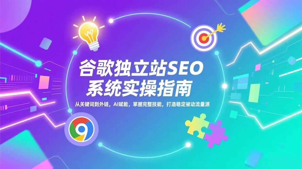 谷歌独立站SEO系统实操指南-网赚项目资源库