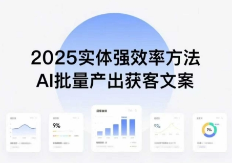 AI批量产出获客文案：2025年普通人拥抱AI，实现实体创收-网赚项目资源库