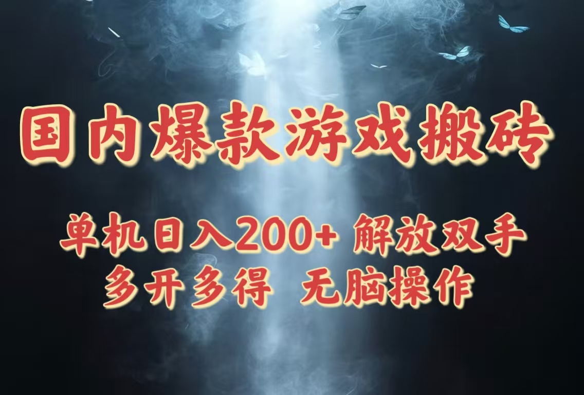 国内热门游戏搬砖攻略：日赚200+，长期稳定收益，多开高效，轻松操作-网赚项目资源库