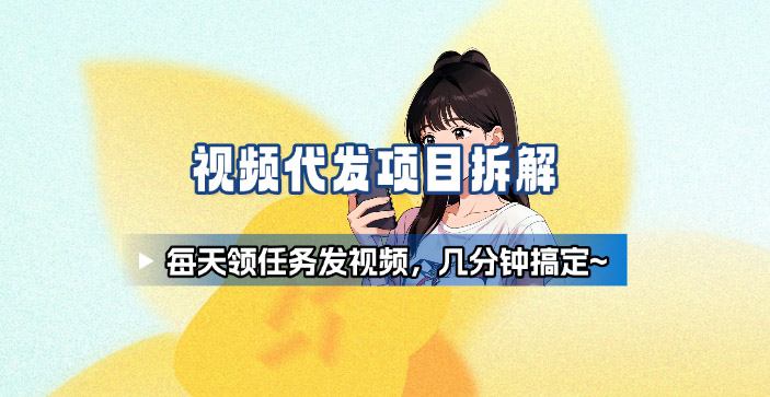 新手副业首选:视频代发接单,轻松领任务,长期稳定不费力-网赚项目资源库