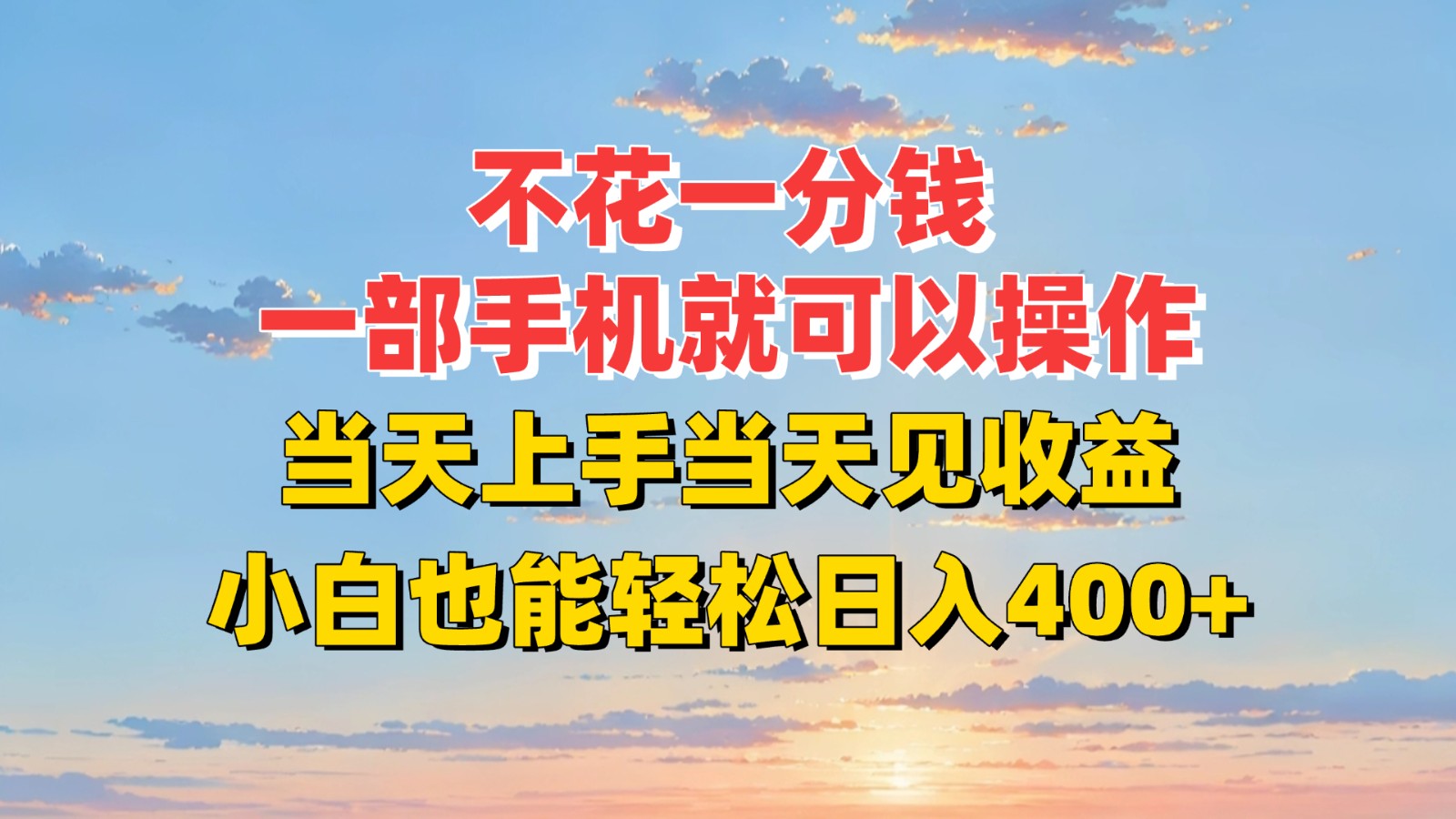 无需投资，手机操作，日入400+，新手也能轻松实现-网赚项目资源库