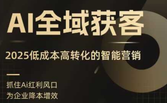 b99c81ca81713523683f82f8caf411a9.jpeg AI全域获客实训营,2025低成本高转化的智能营销,精准找客,高效营销