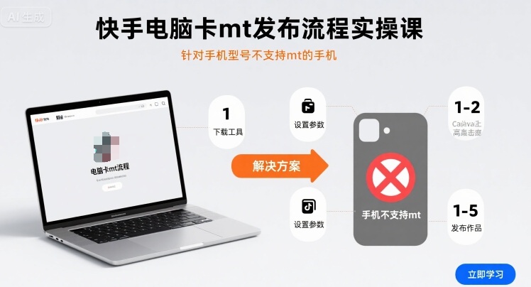 快手电脑卡MT发布流程实操课：手机型号不支持MT的手机操作指南-网赚项目资源库