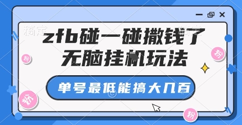 揭秘：ZFB碰一碰玩法，单号最低能搞大几张？无脑挂G攻略-网赚项目资源库