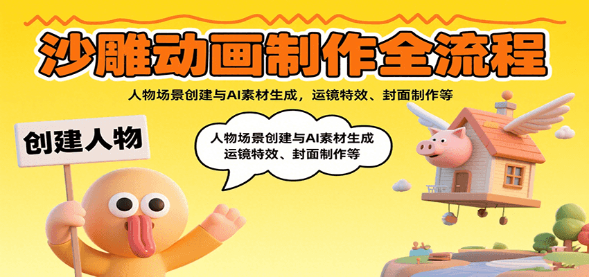 沙雕动画制作全流程：从人物场景到AI素材，再到运镜特效与封面设计-网赚项目资源库