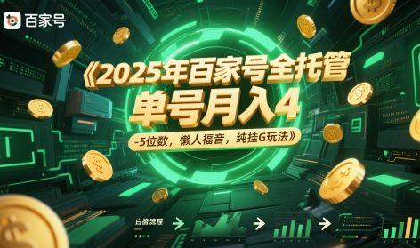 2025年百家号托管月入4-5位数，懒人福音纯挂G玩法揭秘-网赚项目资源库