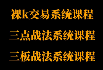 半山猎人三套系统课程：裸K体系、三点体系、三板体系-网赚项目资源库