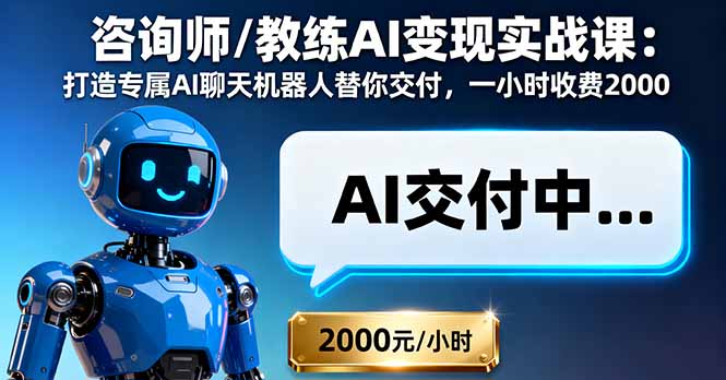 AI咨询师/教练变现实战课：打造专属AI聊天机器人，一小时收费2000元-网赚项目资源库