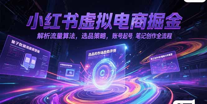 bac8e97337d96fba67fc1e6f8674da17.jpeg 小红书虚拟电商掘金,解析流量算法,选品策略,账号起号,笔记创作全流程