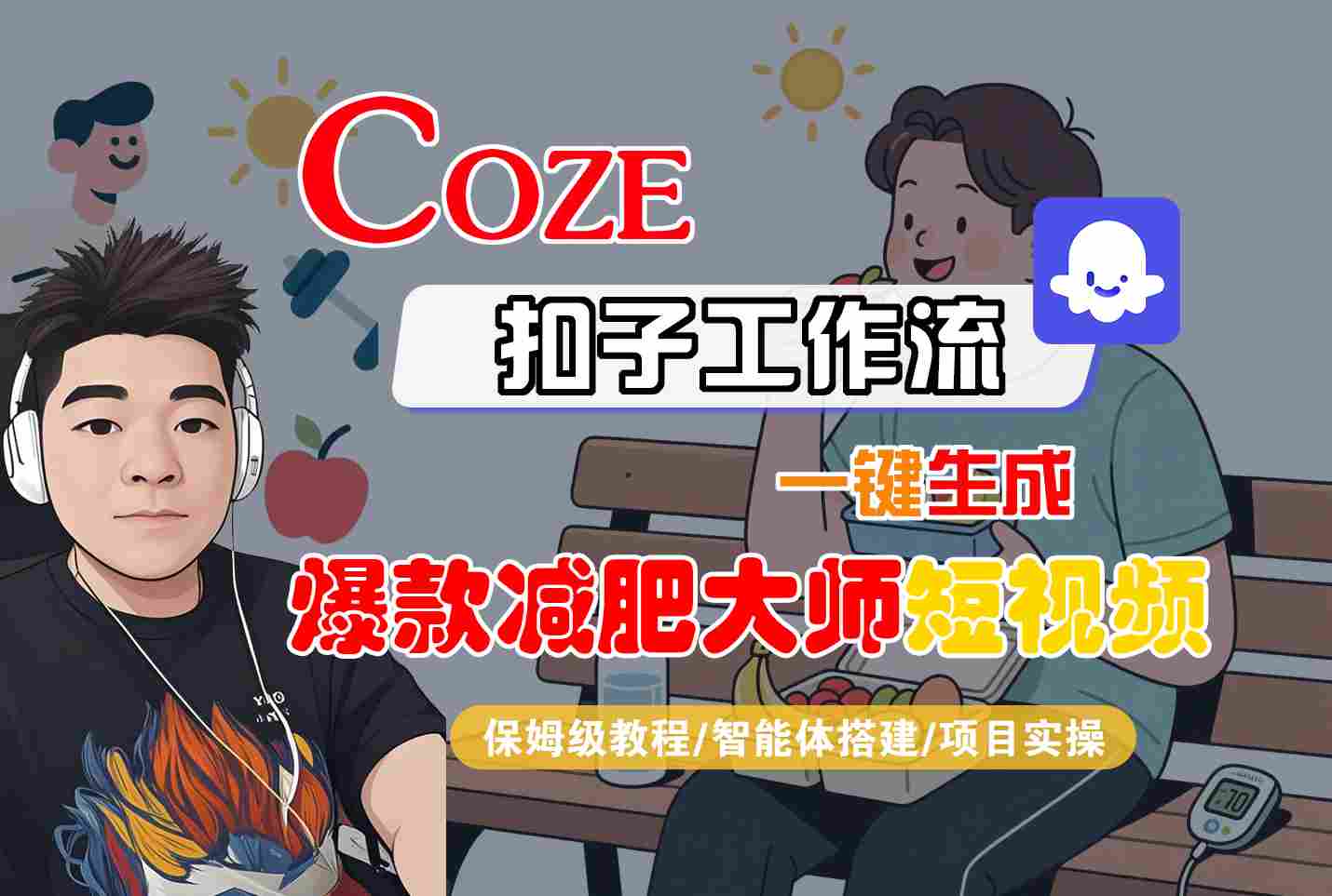 COZE扣子工作流一键生成爆款减肥大师短视频，保姆级教程-智能体搭建-项目实操-网赚项目资源库