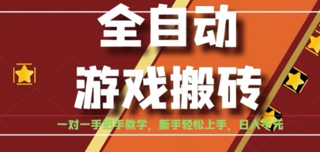 全自动游戏搬砖日入1K，全程陪跑教学长期可做，小白轻松上手操作的稳定项目【揭秘】-网赚项目资源库