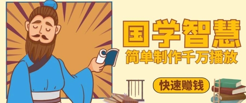 抖音视频号5分钟制作千万播放国学感悟视频,快速获得百万点赞-网赚项目资源库