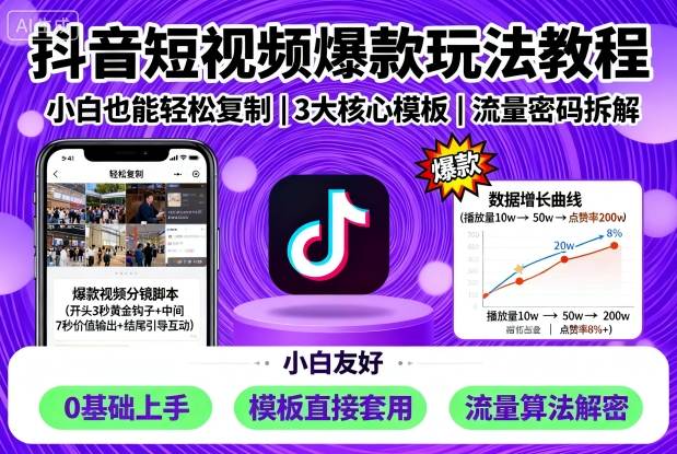 抖音短视频爆款技巧，小白也能轻松复制-网赚项目资源库