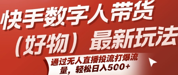 快手数字人带货新策略：无人直播引流，日入5000元技巧揭秘-网赚项目资源库