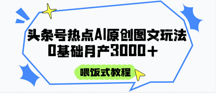 头条号AI图文攻略：0基础月入3000+喂饭式教程-网赚项目资源库