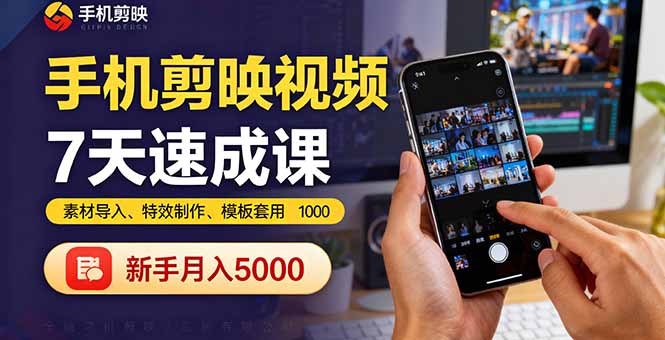 剪映视频制作速成课：7天学会素材导入、特效制作与模板套用，新手月入5000+-网赚项目资源库