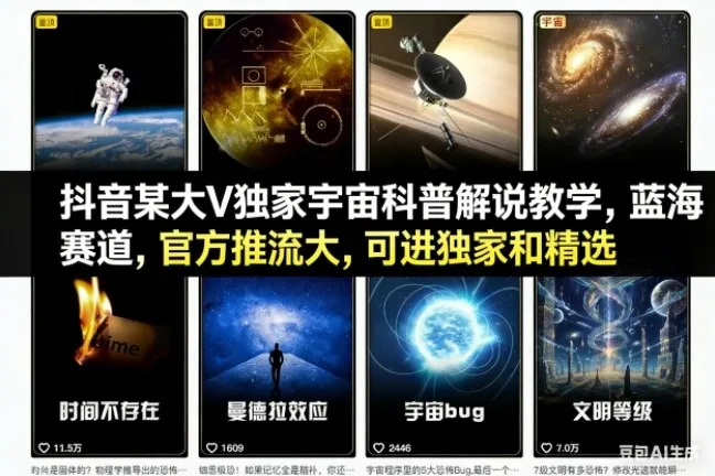 抖音独家宇宙科普解说教学，官方推流蓝海赛道，可进入独家精选-网赚项目资源库