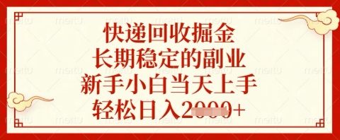 快递回收掘金项目：新手小白日入轻松，长期副业揭秘-网赚项目资源库