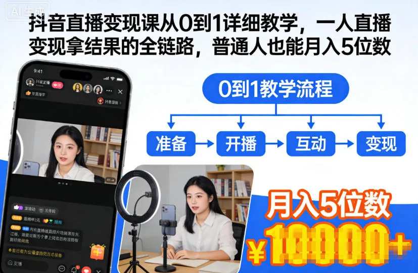 抖音直播变现全链路教学:从0到1,普通人月入5位数-网赚项目资源库
