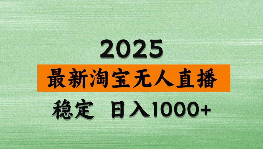 淘宝无人直播带货日入1000+,独家技术,不违规不封号,操作简便【揭秘】-网赚项目资源库