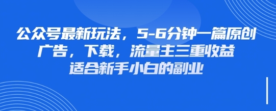 最新公众号变现攻略：壁纸、头像、表情包三重收益，轻松实现广告、下载与流量主收入增长-网赚项目资源库