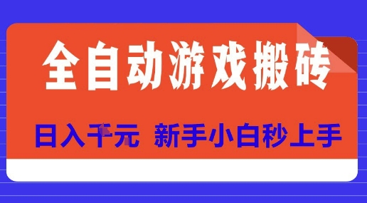 全自动游戏搬砖项目揭秘：新手小白日入10张，轻松上手！-网赚项目资源库