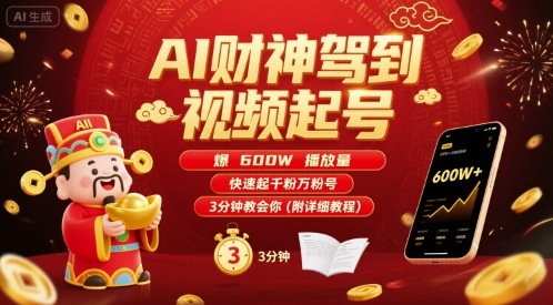 AI财神视频起号教程：3分钟学会，600万播放量，快速增粉-网赚项目资源库