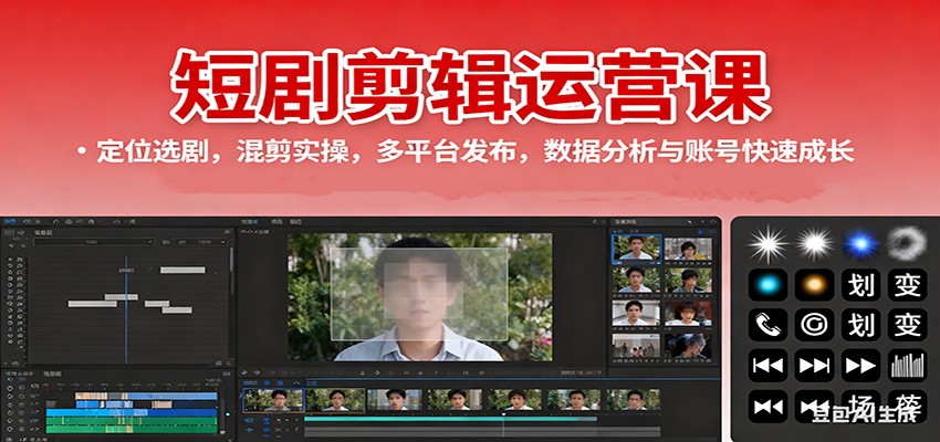 短剧剪辑运营课程：精准定位、高效选片、混剪技巧、多平台发布及数据分析，助力账号快速成长-网赚项目资源库