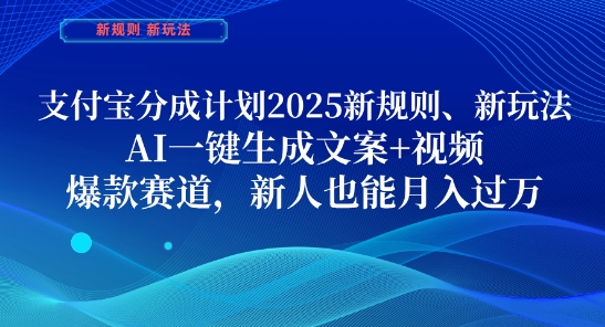 2025年支付宝新规则：AI一键生成文案+视频，新人月入过万秘籍【揭秘】-网赚项目资源库