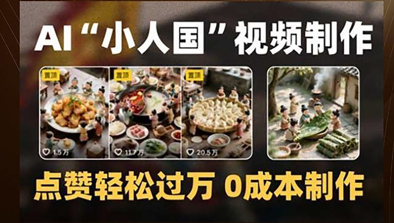 制作AI小人国”微缩景观短视频，0成本轻松过万点赞-网赚项目资源库