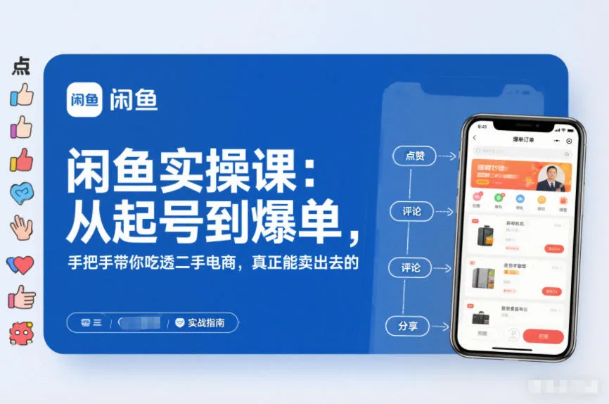 闲鱼电商实操课:从起号到爆单,手把手教你实战技巧-网赚项目资源库