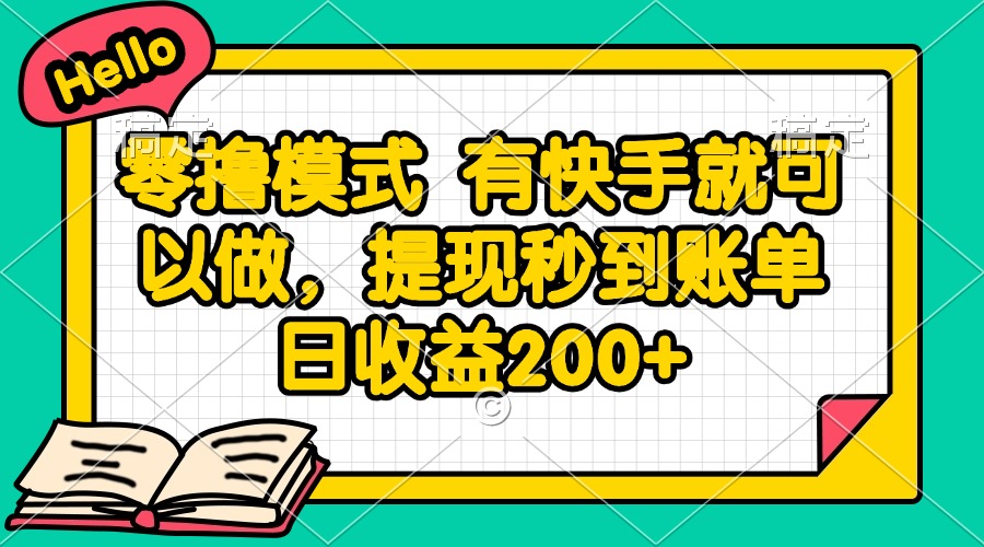 快手零撸模式：提现秒到账，账单日收益200+-网赚项目资源库