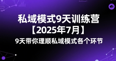 2025年7月私域模式9天训练营:9天掌握私域运营核心环节-网赚项目资源库