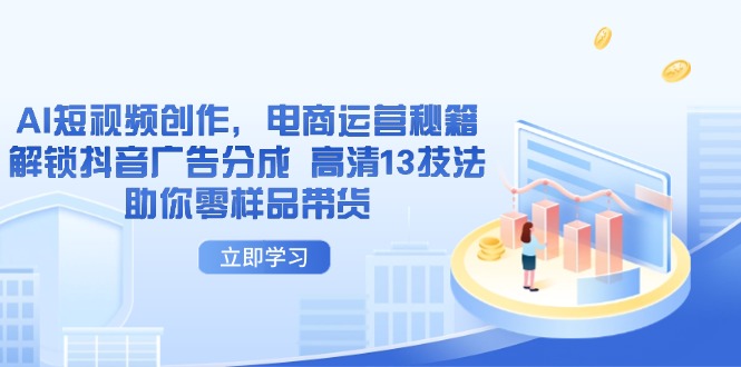 c0294a88551959b08e70f2bc6ec868da.jpeg AI短视频创作,电商运营秘籍,解锁抖音广告分成 高清13技法助你零样品带货