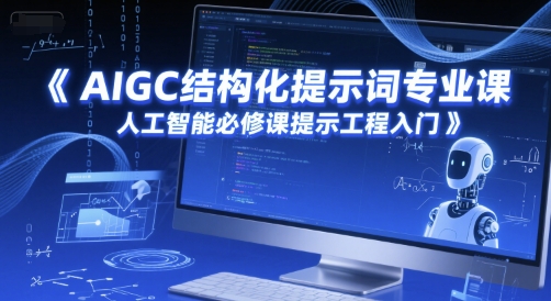 AIGC结构化提示词课程，人工智能必修课入门指南-网赚项目资源库