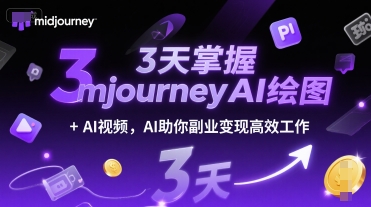 3天掌握MidjourneyAI绘图+AI视频，AI助力副业变现高效工作-网赚项目资源库