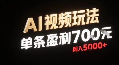 新型AI视频盈利策略：每条视频7元，一周收益5000元，无需剪辑添加音频-网赚项目资源库