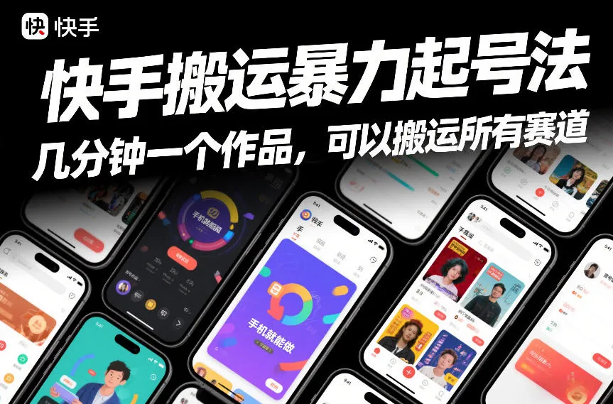 快手快速起号技巧:手机操作,多赛道搬运作品-网赚项目资源库