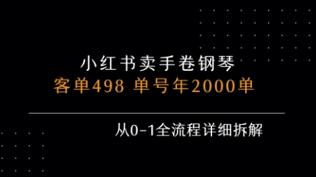小红书私域销售手卷钢琴，年销2000单，从0到1全流程解析-网赚项目资源库