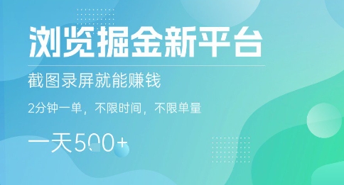 掘金新平台：截图录屏赚钱，2分钟一单，不限时间、单量，一天5张+【揭秘】-网赚项目资源库