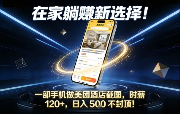 在家躺赚新机遇：用手机操作美团酒店截图，日入5张无上限！揭秘时薪120+赚钱秘诀-网赚项目资源库