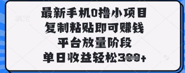 最新手机小项目：复制粘贴，单日轻松赚3张+【揭秘】-网赚项目资源库