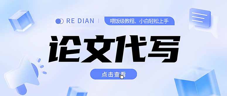 掌握写作与论文代写技巧，精通后月入2-3万，开设工作室潜力无限-网赚项目资源库