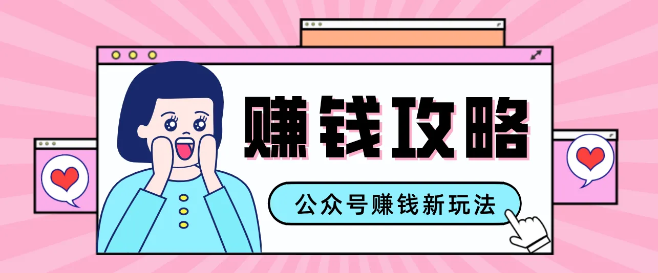 公众号流量主赚钱指南：简单操作，收益丰厚-网赚项目资源库