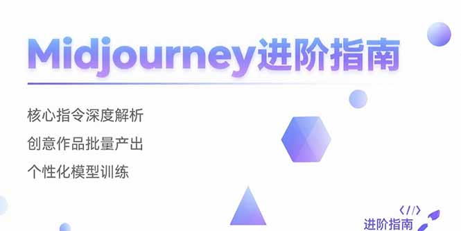 Midjourney进阶指南:核心指令深度解析 创意作品批量产出 个性化模型训练-网赚项目资源库